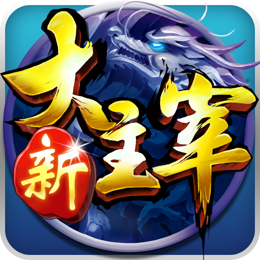 新大主宰(无门槛千充) 新大主宰(无门槛千充)