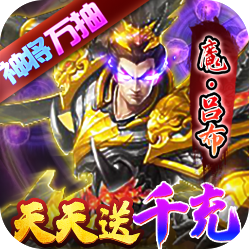 骑战三国(天天送千充) 骑战三国(天天送千充)