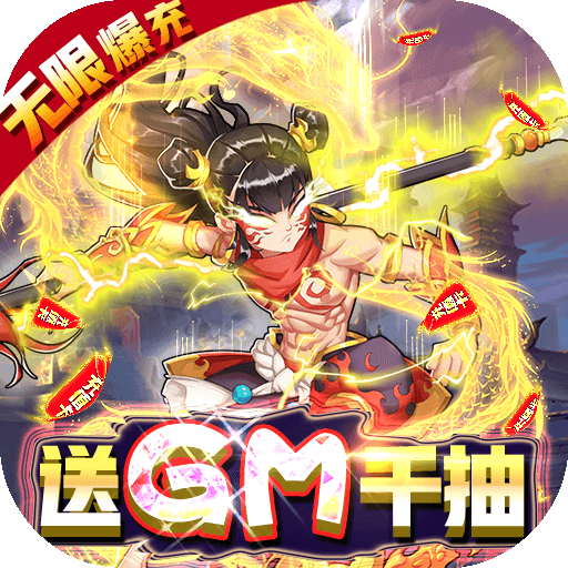 横扫天界(GM无限抽) 横扫天界(GM无限抽)