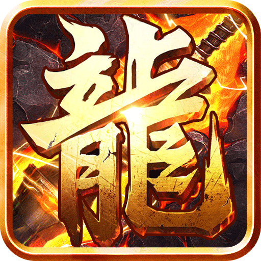 屠龙兄弟(爆百万充值) 屠龙兄弟(爆百万充值)