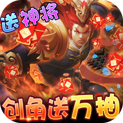三国大亨(零氪送万抽) 三国大亨(零氪送万抽)