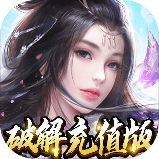 侠客行(免费充值版) 侠客行(免费充值版)