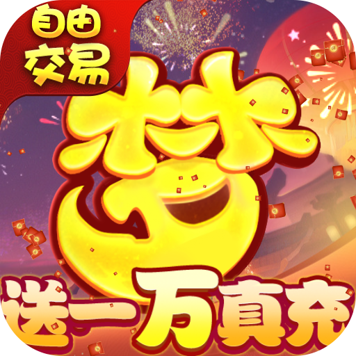 梦回西游记(送一万真充) 梦回西游记(送一万真充)