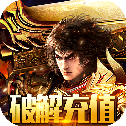 铁血风云(破解充值版) 铁血风云(破解充值版)
