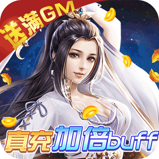 仙圣奇缘(GM加倍送真充) 仙圣奇缘(GM加倍送真充)