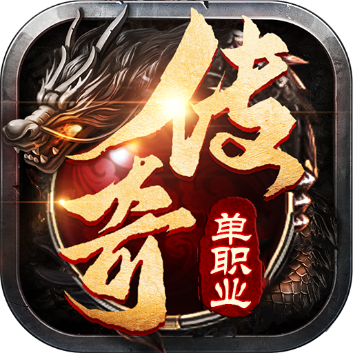 传奇至尊(麻痹宠物) 传奇至尊(麻痹宠物)