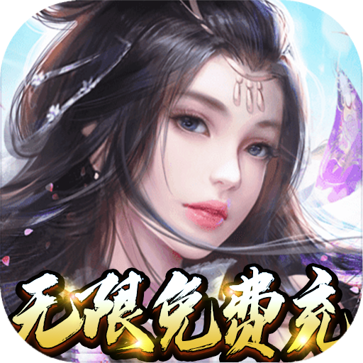 侠客行(无限免费充) 侠客行(无限免费充)