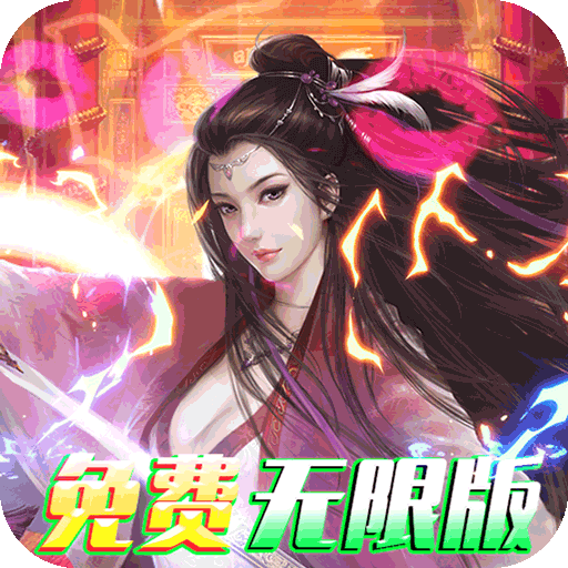 我的西游(免费无限版) 我的西游(免费无限版)