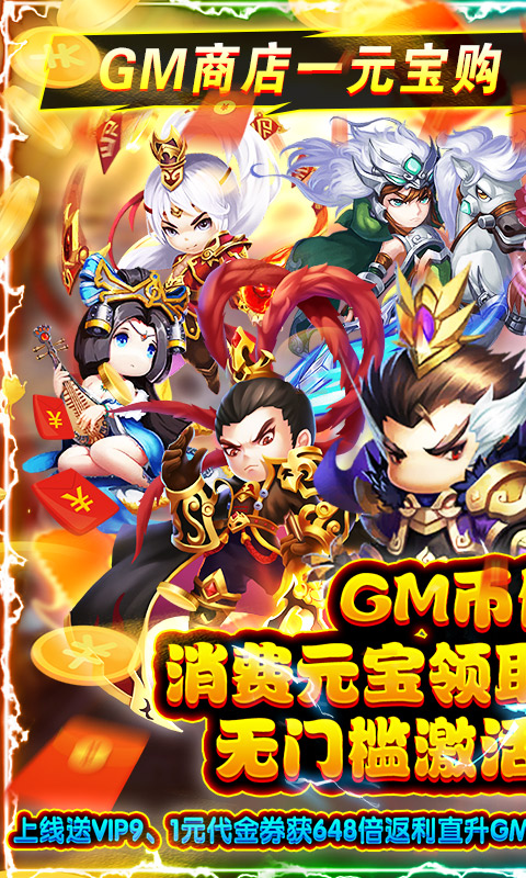 三国列传（GM无限彩盒）BT手游图一