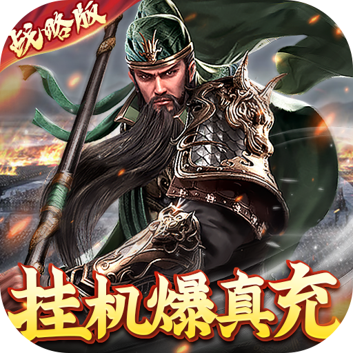 卧龙无敌（无限爆真充）