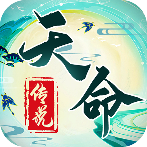 天命传说(送万元真充) 天命传说(送万元真充)
