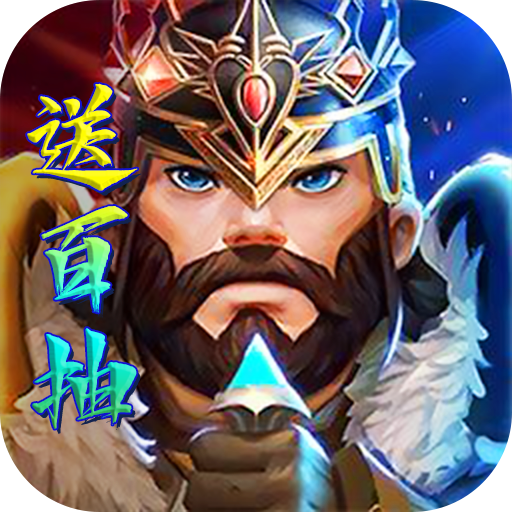 领主战争(送百抽万宝) 领主战争(送百抽万宝)