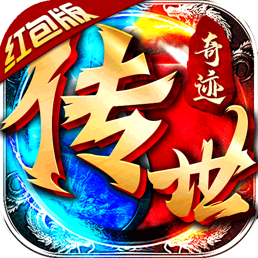 传世奇迹(新无限爆灵符) 传世奇迹(新无限爆灵符)
