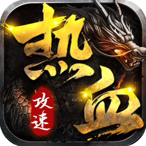 热血王座(少年攻速) 热血王座(少年攻速)