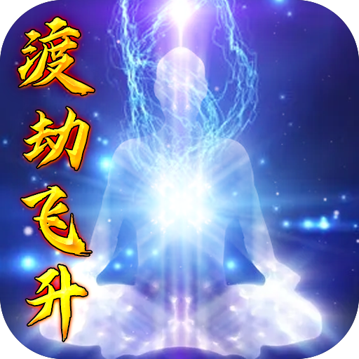 玄机(飞升渡劫) 玄机(飞升渡劫)