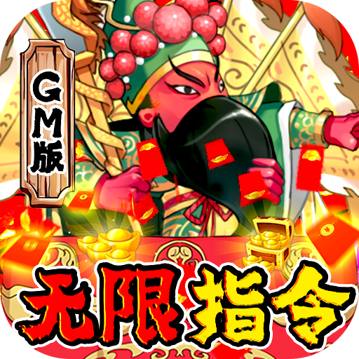 大国战（无限GM指令）