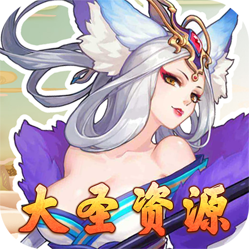 果果联萌(大圣豪礼) 果果联萌(大圣豪礼)