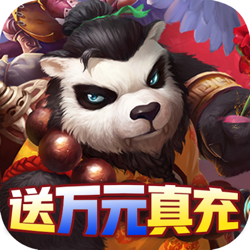 太极熊猫3：猎龙（送万充GM）游戏下载