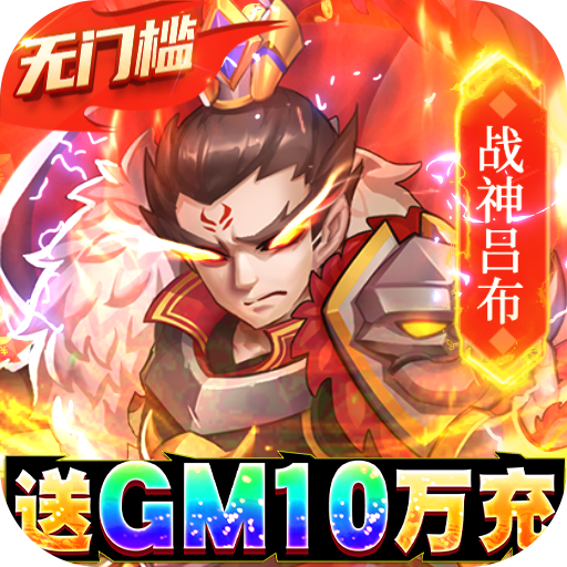 我的帝国(送GM10万充) 我的帝国(送GM10万充)