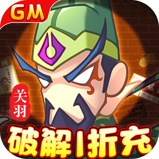 兵临三国（GM破解1折充）公益服