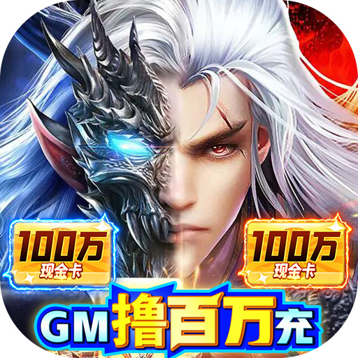 剑武（GM撸百万充）icon图