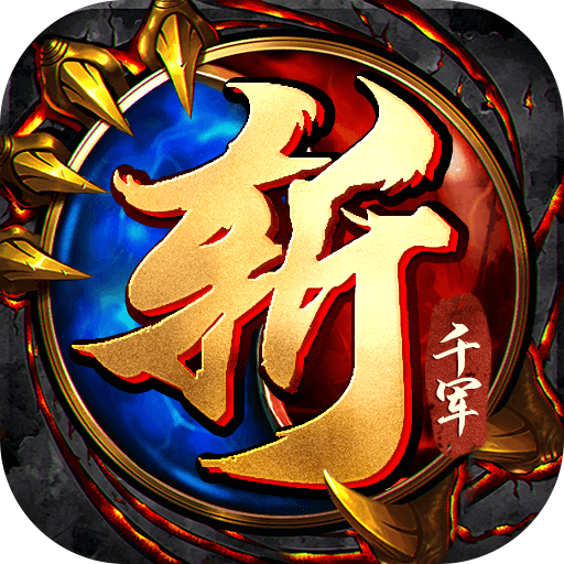 斩千军 斩千军