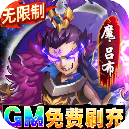 将军不败(GM免费刷充) 将军不败(GM免费刷充)