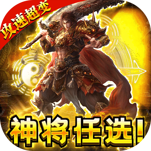 无限冲击(打金免充版) 无限冲击(打金免充版)