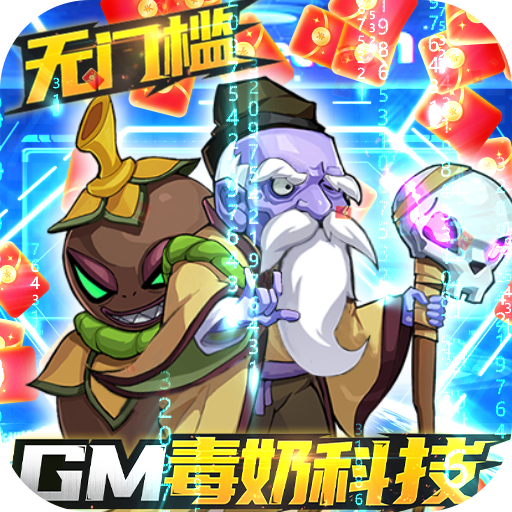 漫斗纪元（GM毒奶科技）icon图