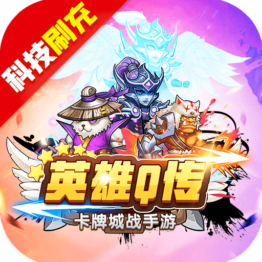 英雄Q传(魔兽科技刷充) 英雄Q传(魔兽科技刷充)