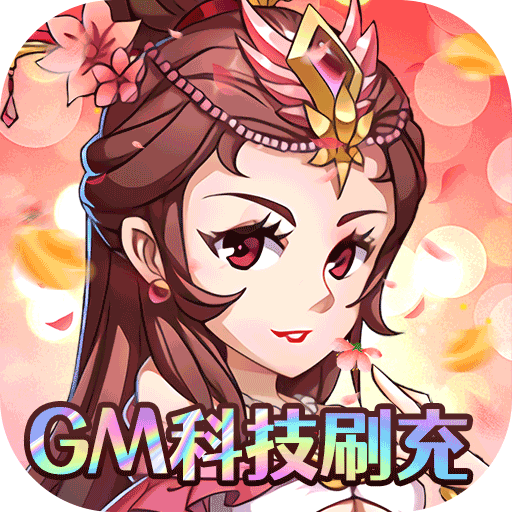 三国急攻防（GM科技刷充）公益服