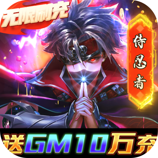 侍忍者（送GM10万充）icon图