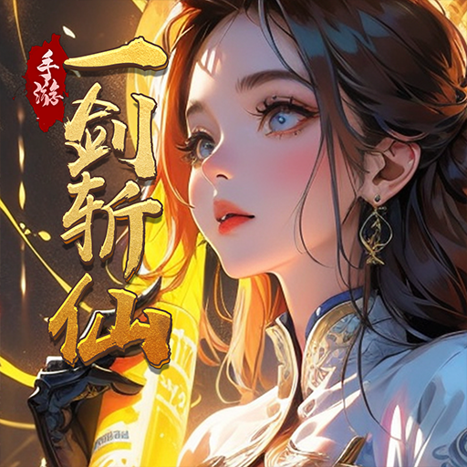 一剑斩仙(内部返利服)手机游戏