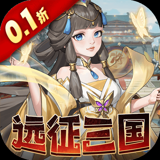 三国志战歌(0.1折远征三国) 三国志战歌(0.1折远征三国)