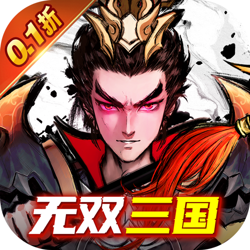 卧龙三国(无双三国0.1折) 卧龙三国(无双三国0.1折)
