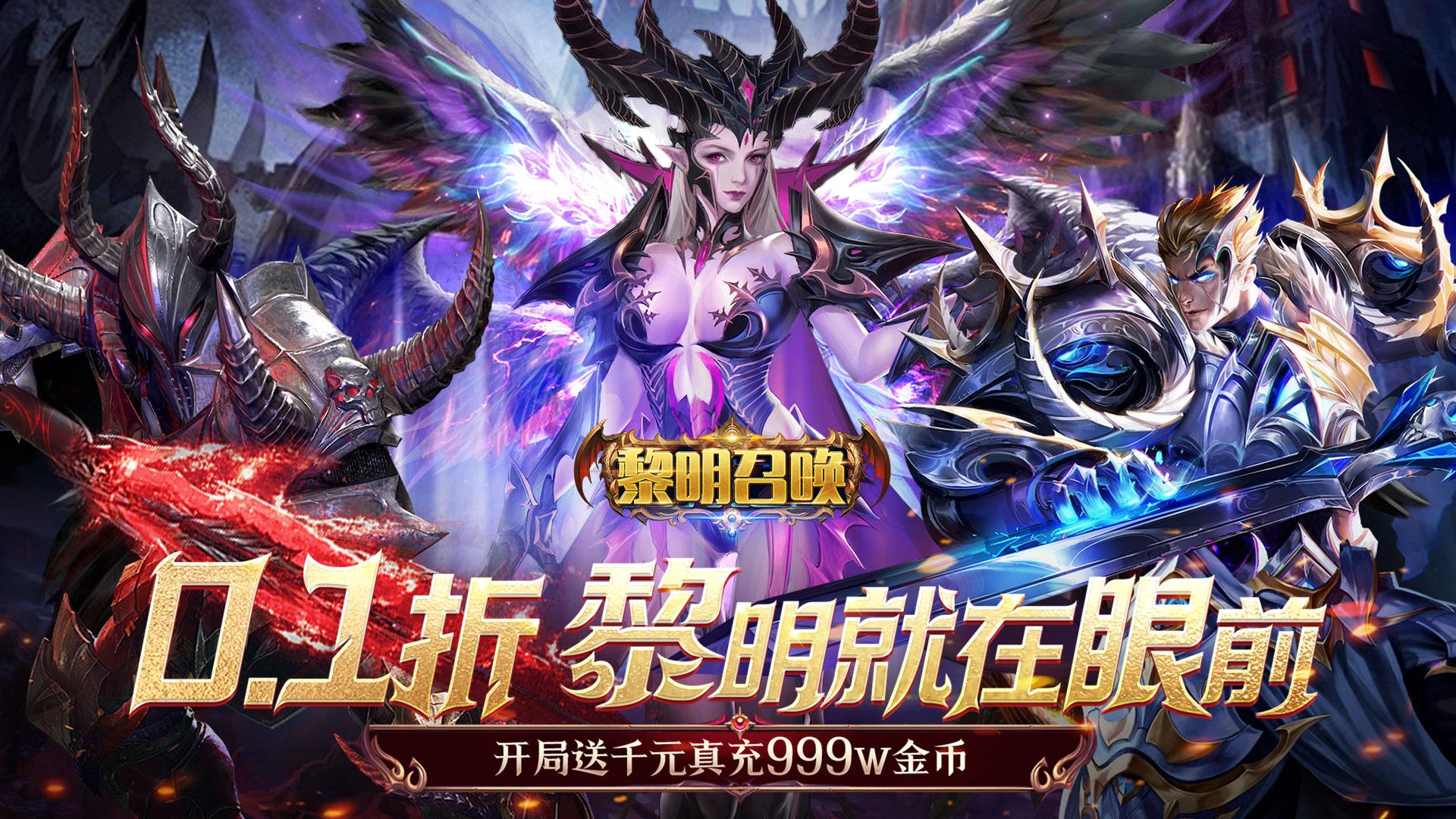 黎明召唤（0.1折神魔激战送千充）