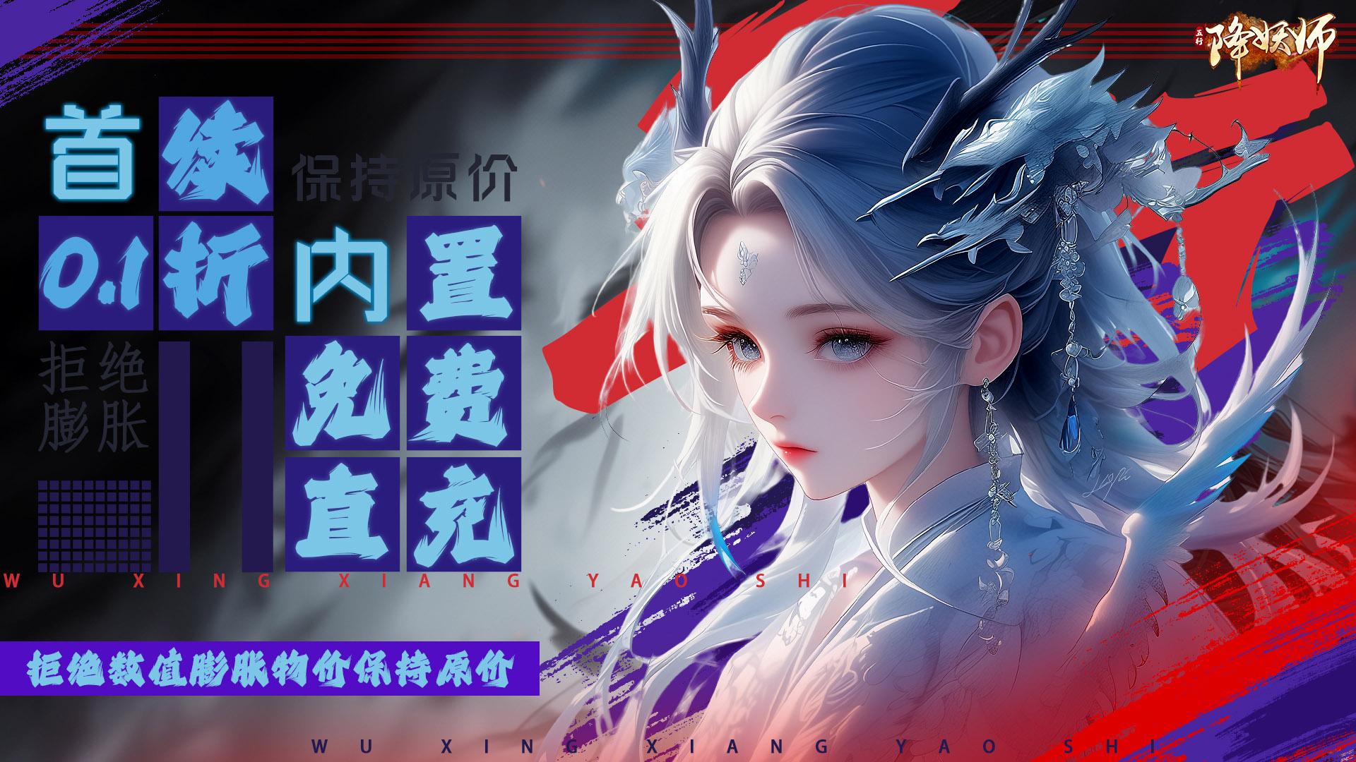 五行降妖师（0.1折羽化登仙）