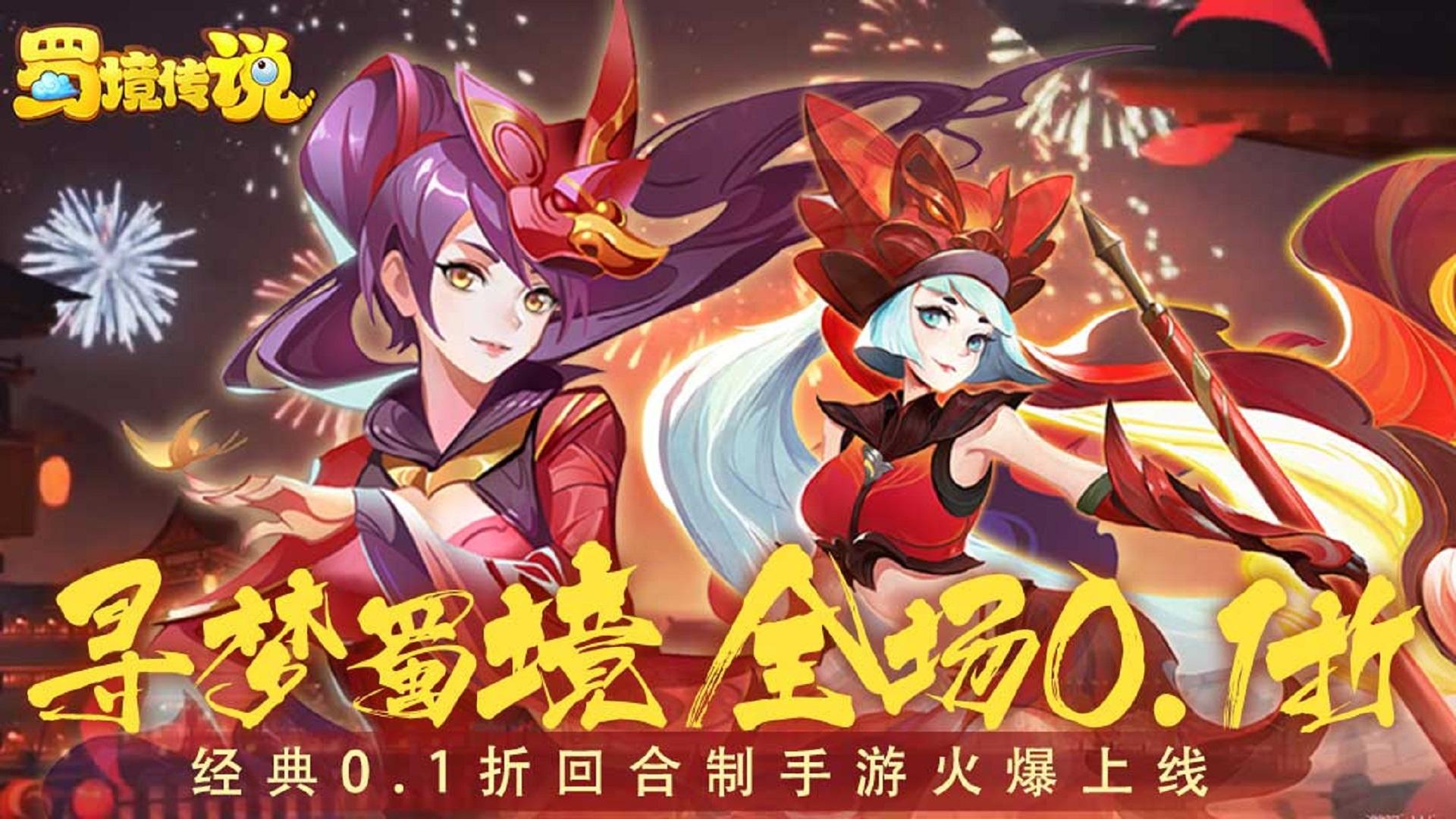 蜀境传说（梦幻回合0.1折）