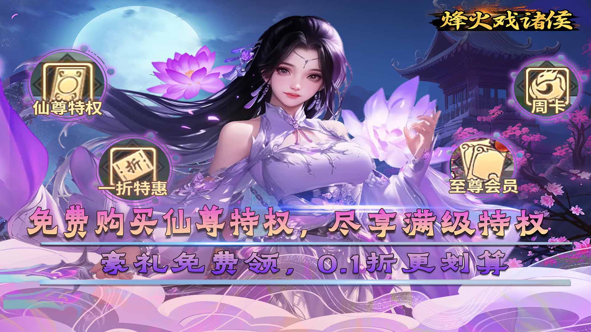 烽火戏诸侯（0.1折送仙尊特权）