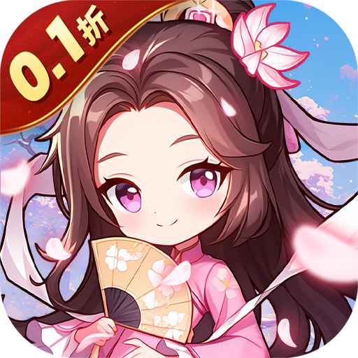 无双小师妹（0.1折神将三国）公益服