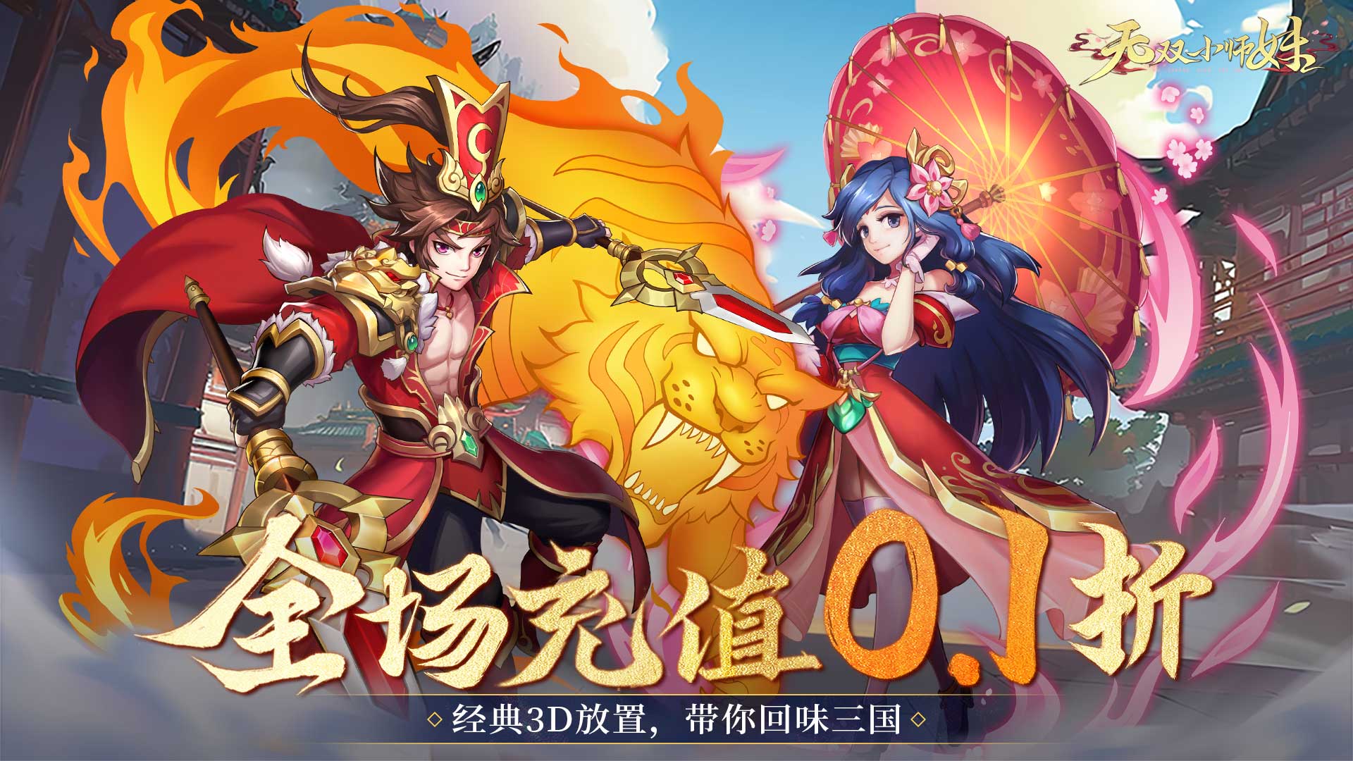 无双小师妹（0.1折神将三国）