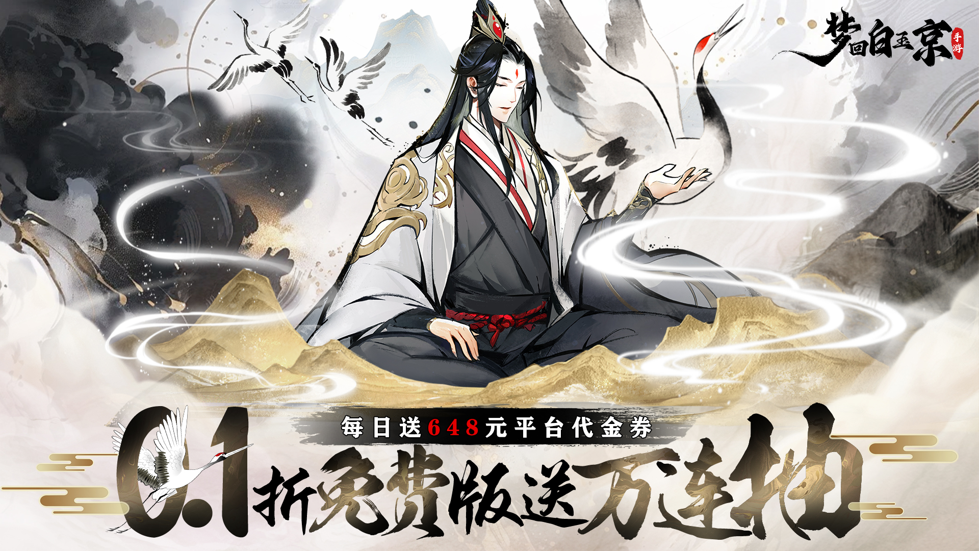 梦回白玉京（0.1折免费版送万抽）