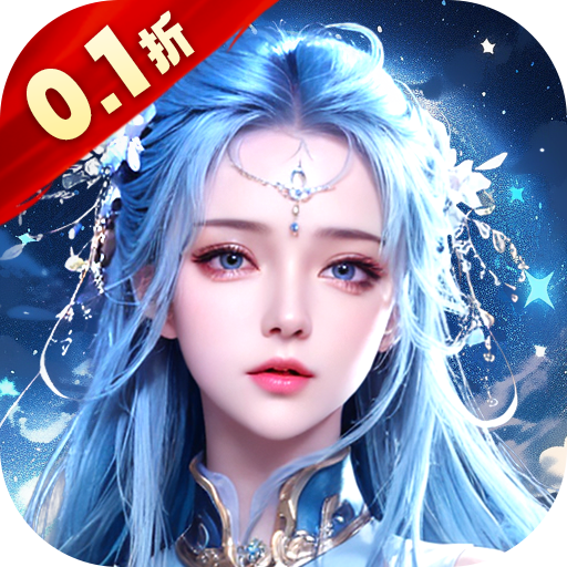 我欲修真(原价0.1折直充0氪版) 我欲修真(原价0.1折直充0氪版)
