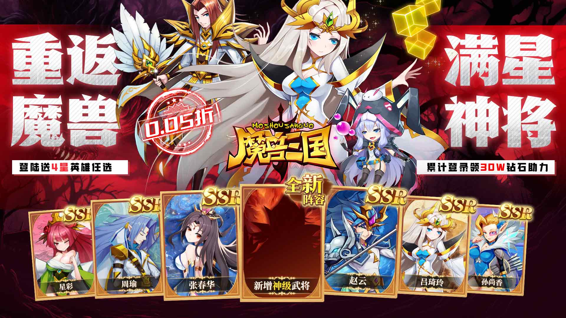 魔兽三国（0.05折满星神将）