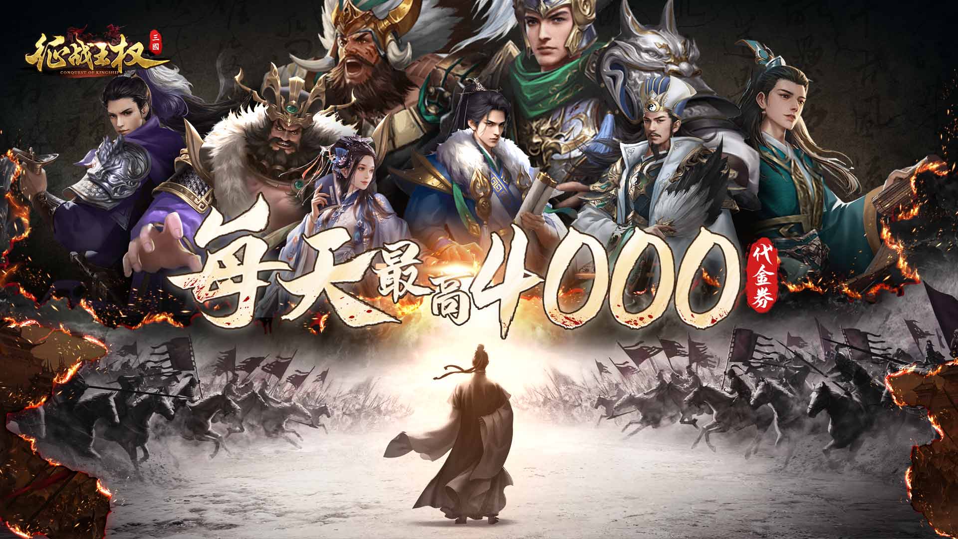 征战王权（0.1折4k代金战略版）