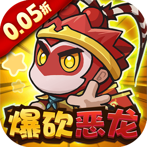 鱼网大作战(0.05折爆砍恶龙) 鱼网大作战(0.05折爆砍恶龙)