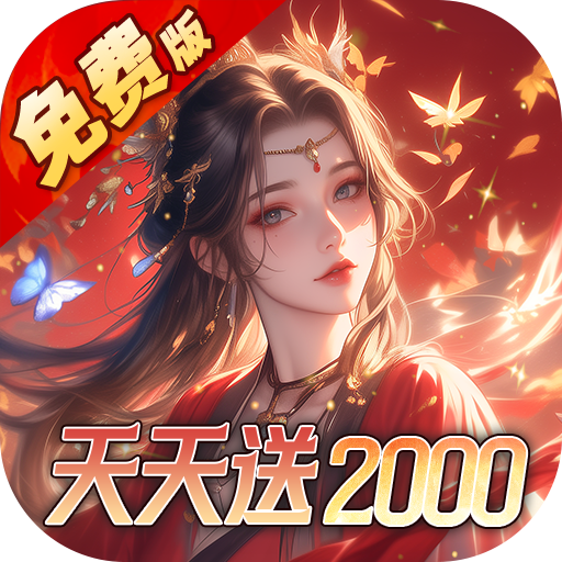 五行降妖师(0.1折天天送2000) 五行降妖师(0.1折天天送2000)