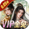 白蛇仙劫(0.05折VIP全免)公益服