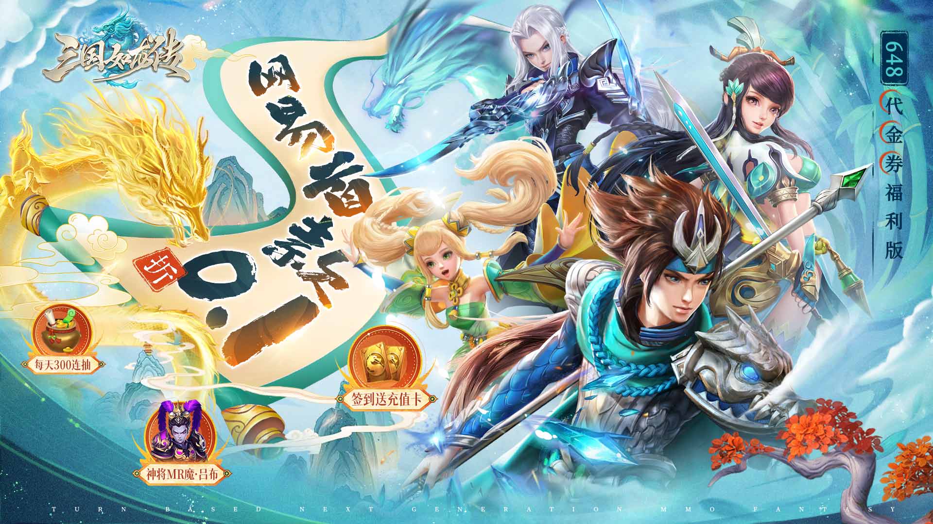 三国如龙传（网易首款0.1折删测）