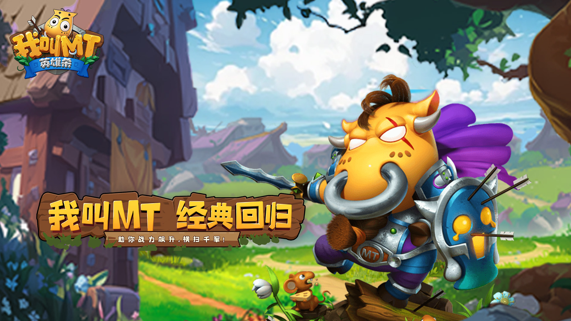 我叫MT英雄杀